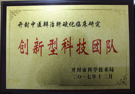 祝贺!开封市中医院肝胆脾胃科喜获创新型科技