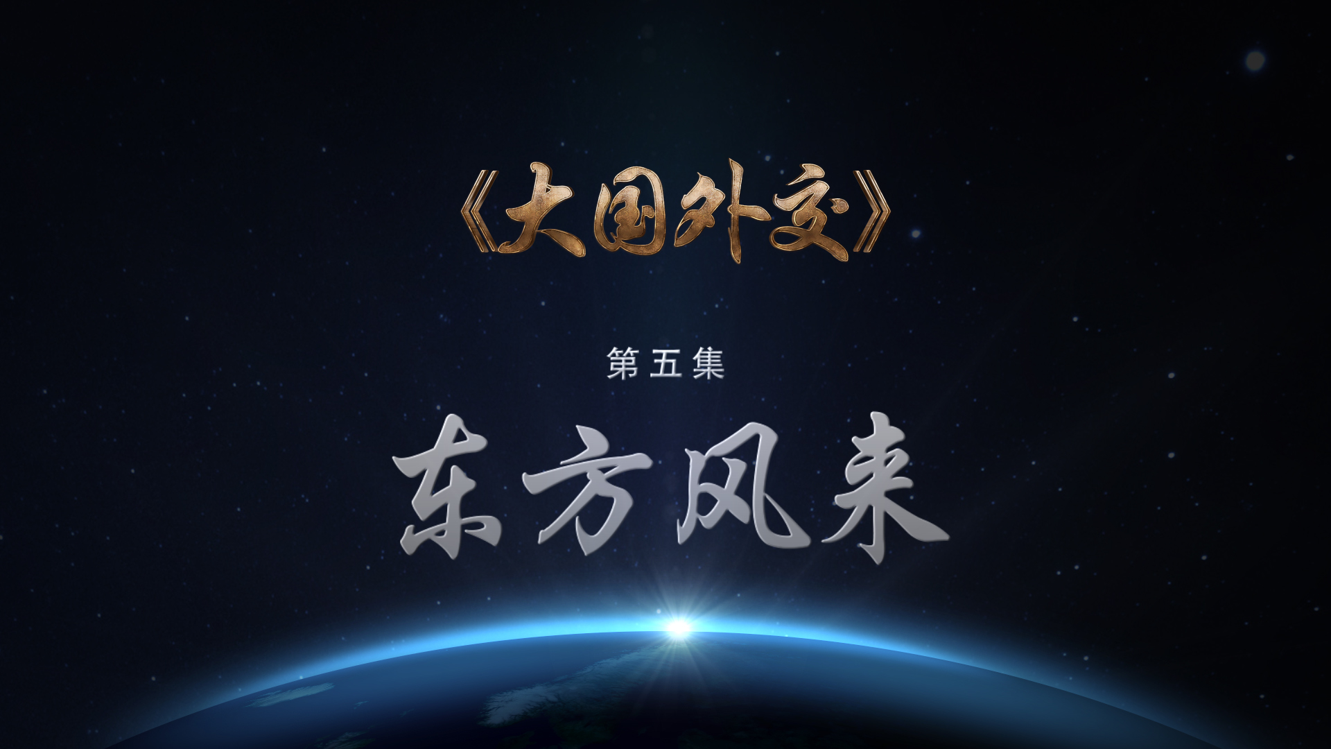 4分钟速览《大国外交》第五集:东方风来