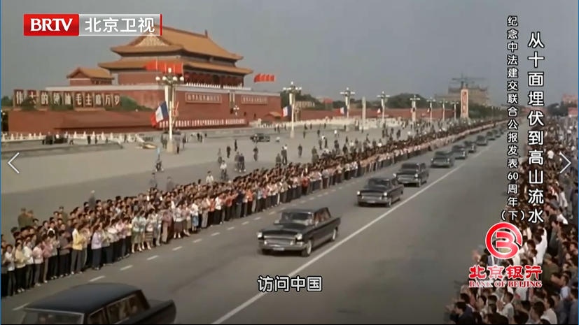 60年前中法建交，开启了中、法两国友谊与合作的辉煌历程_北京时间