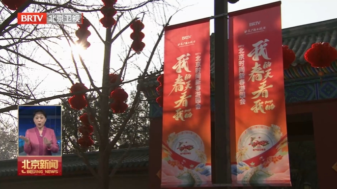 福满京城 春贺神州丨地坛庙会完成景观布置