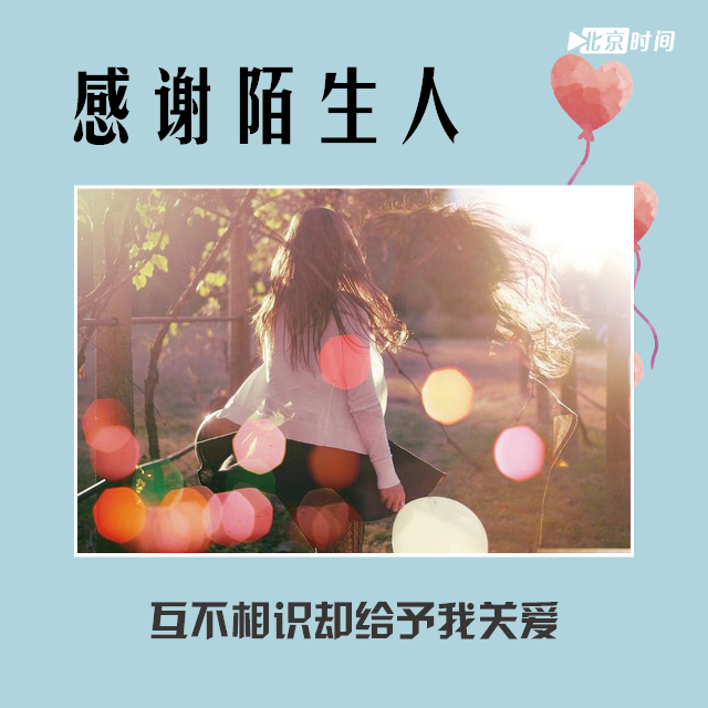 感谢陌生人，互不相识却给予我关爱。