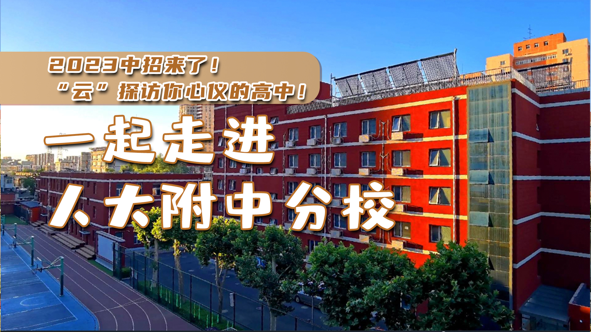 2023中招来了!“云”探访你心仪的高中!一起走进人大附中分校 2023中招来了!“云”探访你心仪的高中!一起走进人大附中分校