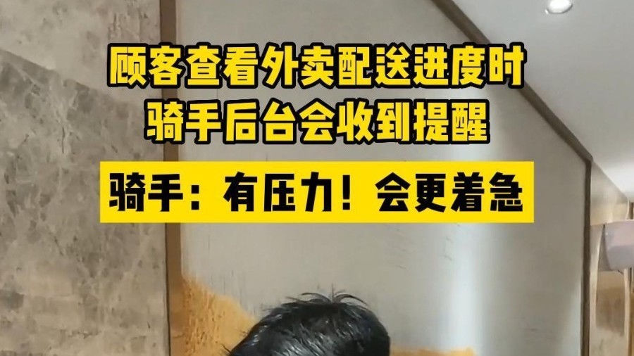 顾客查看外卖配送进度时,骑手后台会收到提醒!骑手:会更着急…… 顾客查看外卖配送进度时,骑手后台会收到提醒!骑手:会更着急……