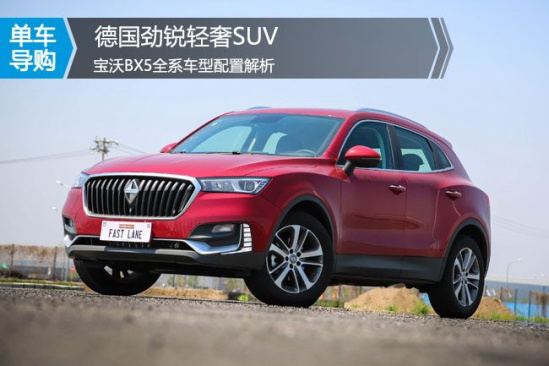 德国劲锐轻奢SUV 宝沃BX5全系车型配置解析