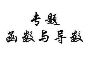 高考数学名师教你如何复习《函数与导数》含典