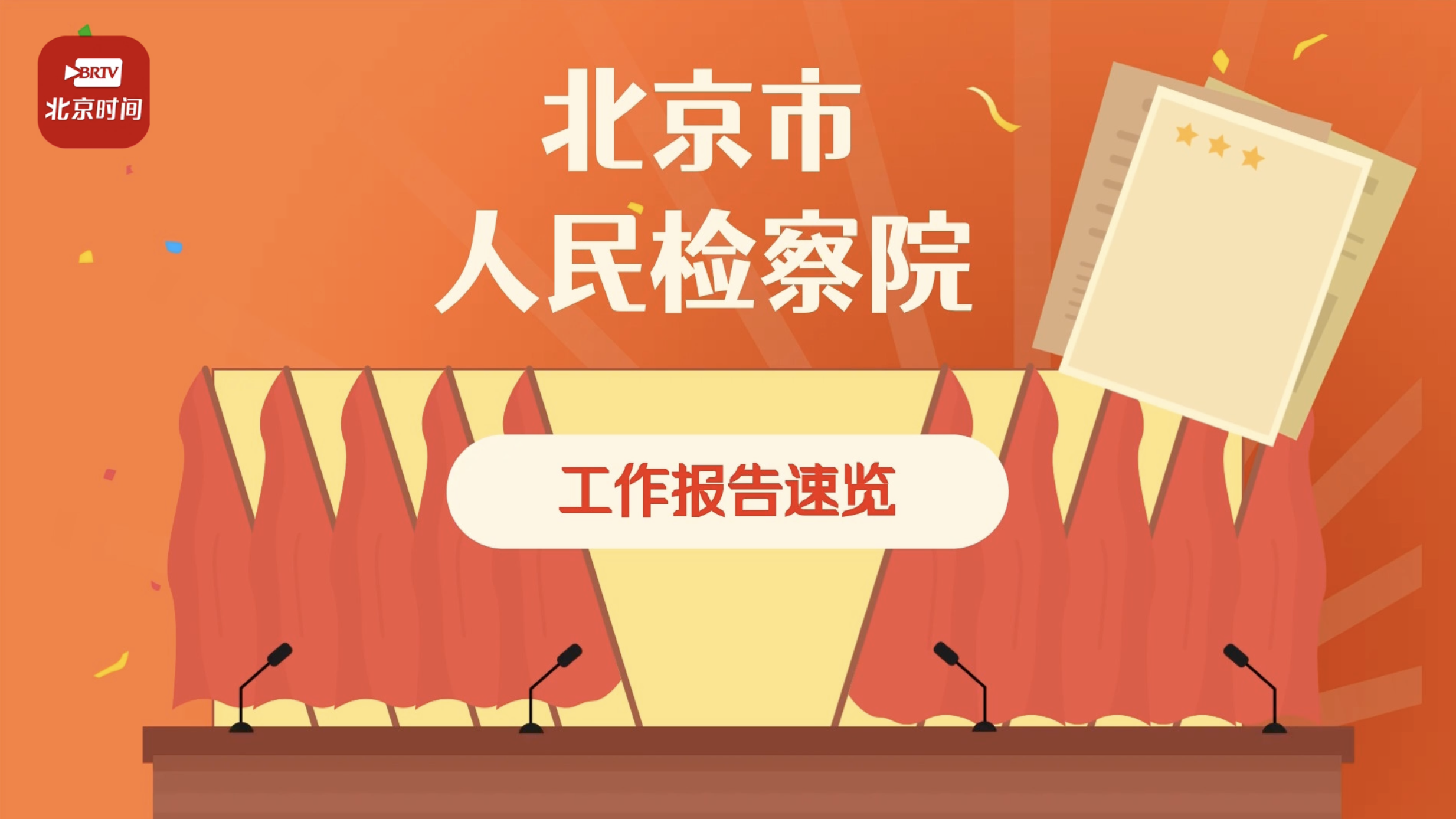 微动漫｜群众安全感创历史最好水平！90秒速览北京市检察院工作报告→