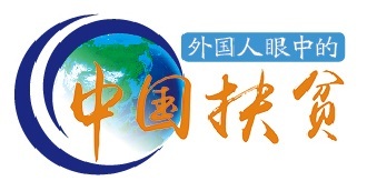 吉尔吉斯斯坦前总理：中国为世界脱贫提供了理想模式|新闻动态-《对话中国品牌》栏目采编中心