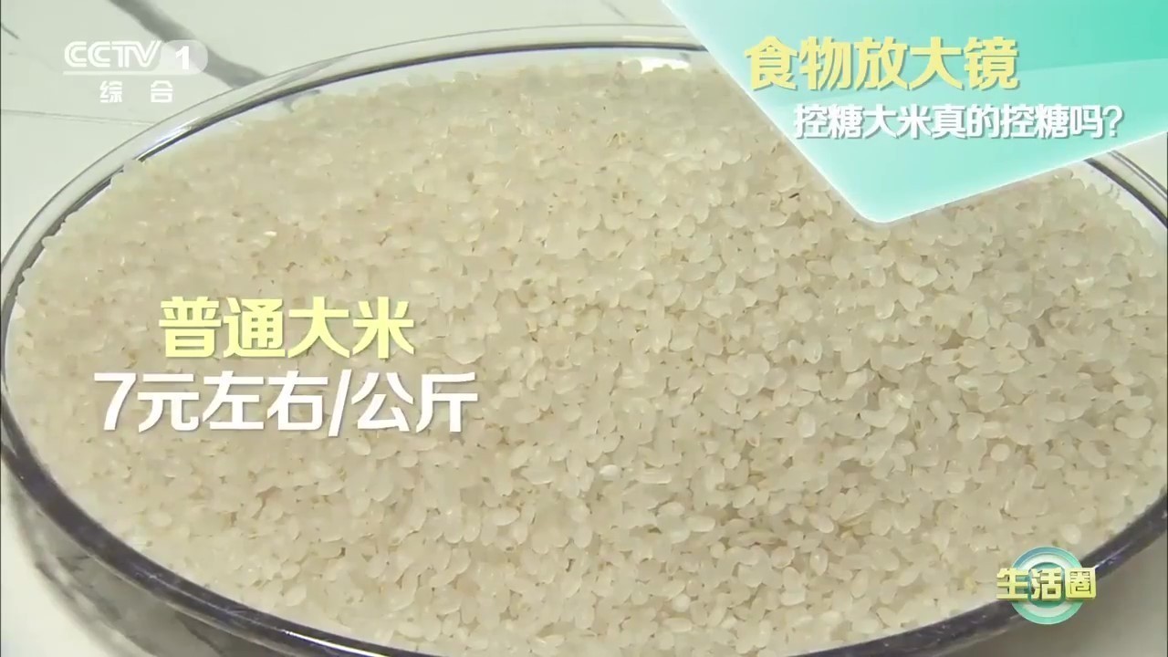 比普通大米贵十几倍！“控糖大米”真的能控糖吗？