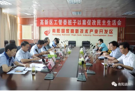 南阳高新区召开党工委领导班子以案促改民主生