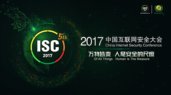 ISC2017 探讨人工智能安全风险及智能安全攻防