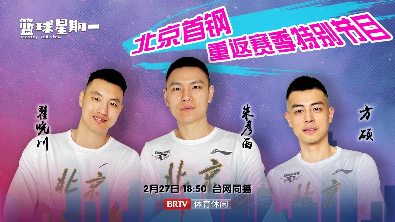 大将坐镇！《篮球星期一》北京首钢重返赛季特别节目今晚18:50播出