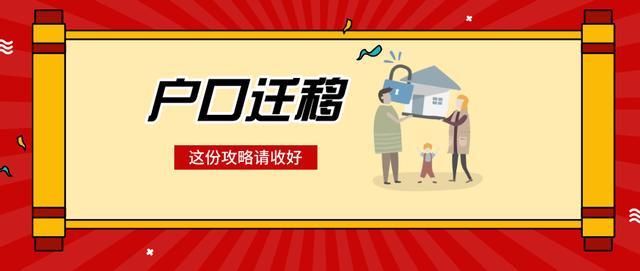 实用:如何将广州集体户口迁移到自己房产上?