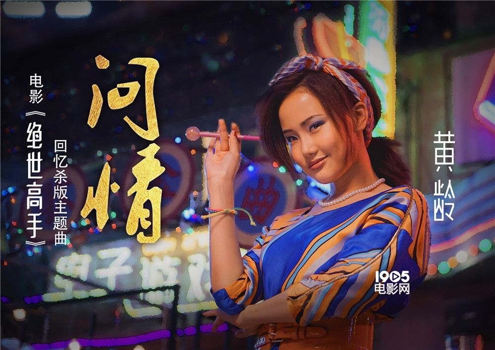 《绝世高手》曝主题曲MV 黄龄翻唱老歌《问情》