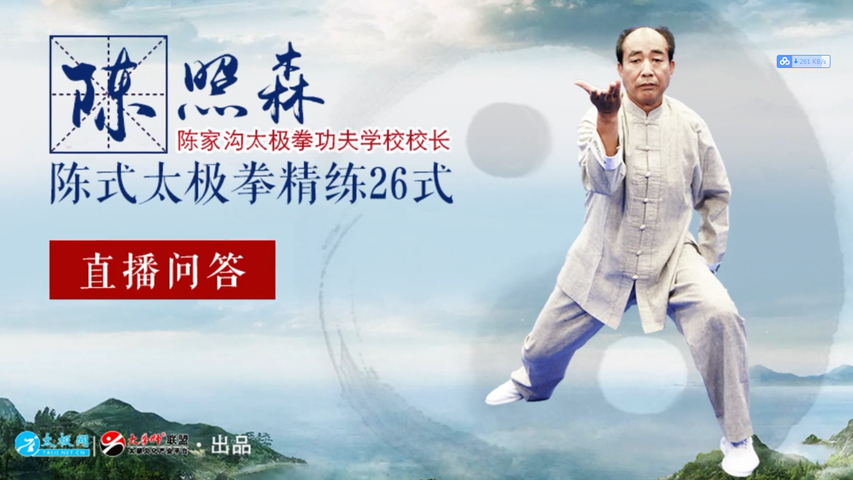 陈照森:陈式太极拳精炼26式问题解析