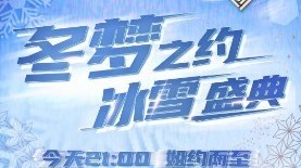 冬梦之约冰雪盛典 节目单新鲜出炉 冬梦之约冰雪盛典 节目单新鲜出炉