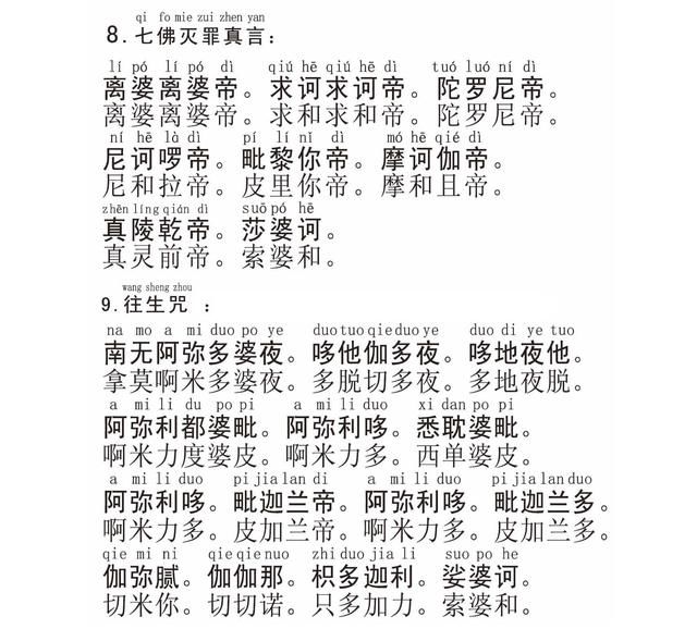 大悲咒、心经、准提神咒等同音字经文教念、祈
