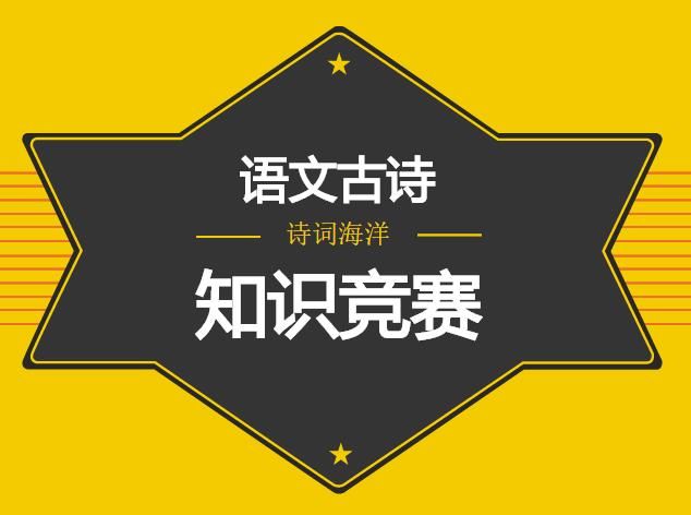 涓涓细流 诗词海洋六年级语文古诗知识竞赛题及答案