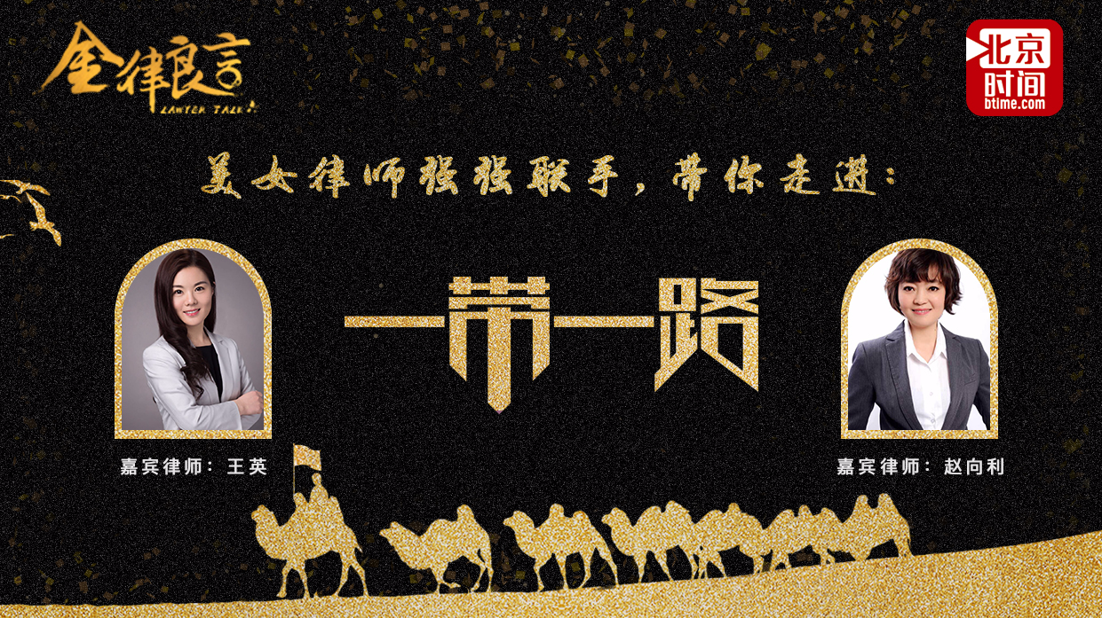 美女律师强强联手 揭开“一带一路”神秘面纱