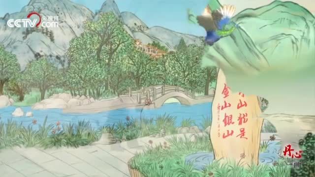 丹心如画丨新时代“千里江山图”