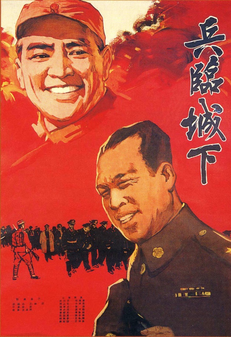 《兵临城下》（1964）
解放战争时期，东北某城市。被我军释放的郑汉臣（中叔皇 饰）回城后，即受到蒋嫡系203师的怀疑，而且连上司369师师长赵崇武（赫海泉 饰）也牵扯进来。为了瓦解敌人，我军姜部长（李默然 饰）深入敌穴，动员赵率部起义。赵犹豫不决，此时203师参谋长钱孝正（张然 饰）发现共产党和赵有瓜葛，欲逮捕姜被赵设计送回。