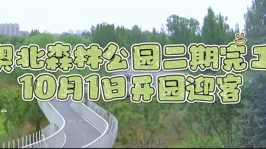 “回天有绿”奥北森林公园二期工程完工  10月1日开园迎客