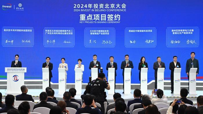 “投资北京”大会发布231个招商合作项目 总额超900亿元