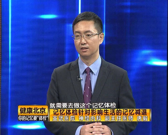 《健康北京》你的记忆要“体检”