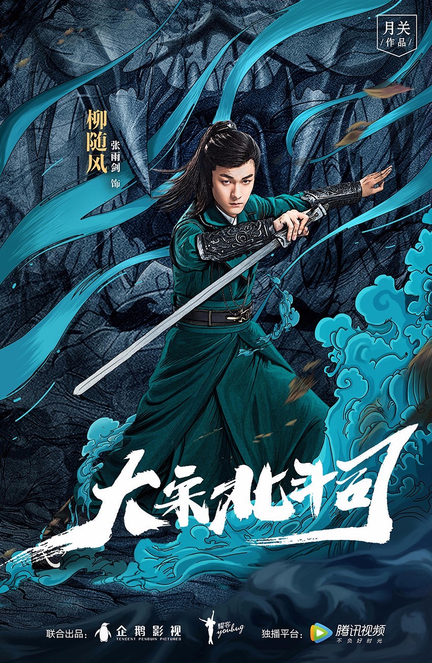 《大宋北斗司》曝预告海报 少年英雄勇闯探案江湖路