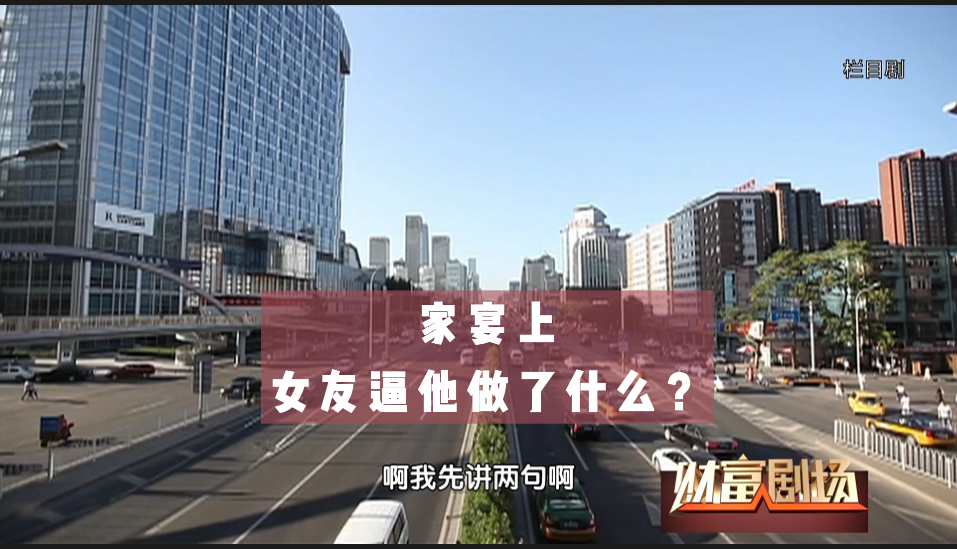 家宴上 女友逼他做了什么？