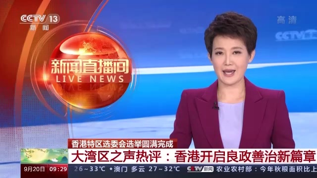 大湾区之声热评：选委会选举圆满完成 香港开启良政善治新篇章