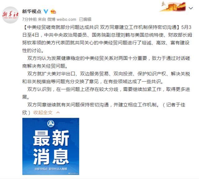 中美经贸磋商就部分问题达成共识