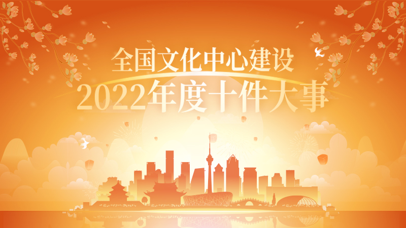 石景山区一项目入选“全国文化中心建设2022年度十件大事”邀你来投票 石景山区一项目入选“全国文化中心建设2022年度十件大事”邀你来投票