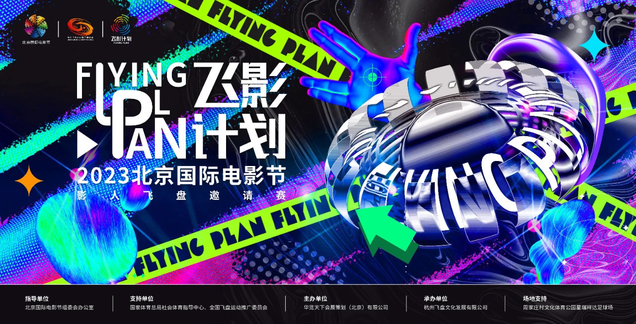 “飞影不熄逐梦星光”:北京国际电影节影人飞盘邀请赛正式启动 “飞影不熄逐梦星光”:北京国际电影节影人飞盘邀请赛正式启动