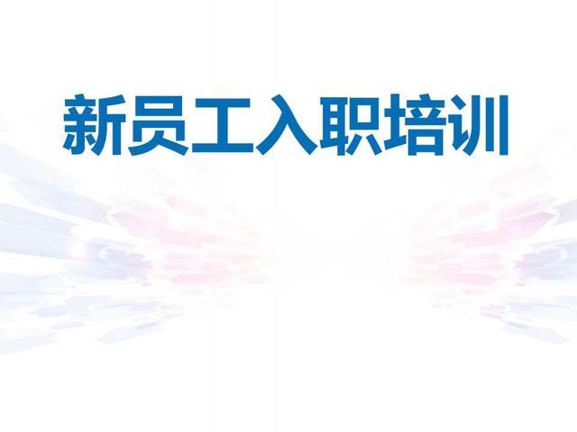 新员工入厂安全教育培训