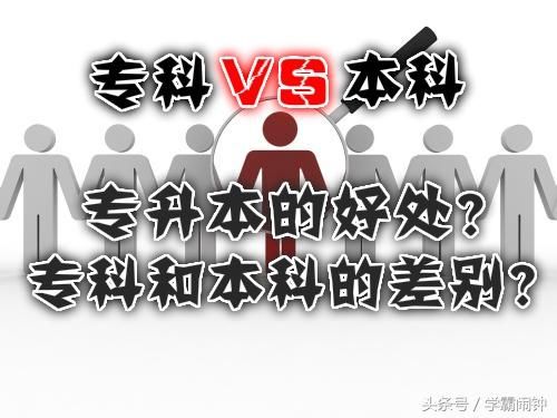 高职生:专升本的好处是什么?专科和本科的差别