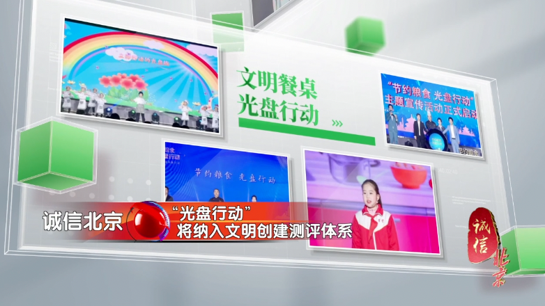 “光盘行动”将纳入文明创建测评体系