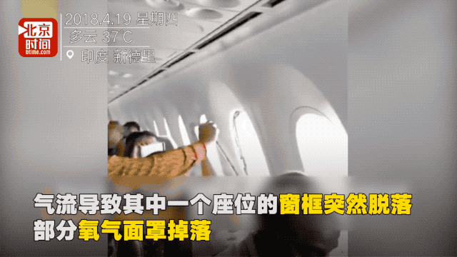 印度航空遇气流致窗框脱落 乘客高空受惊吓哭