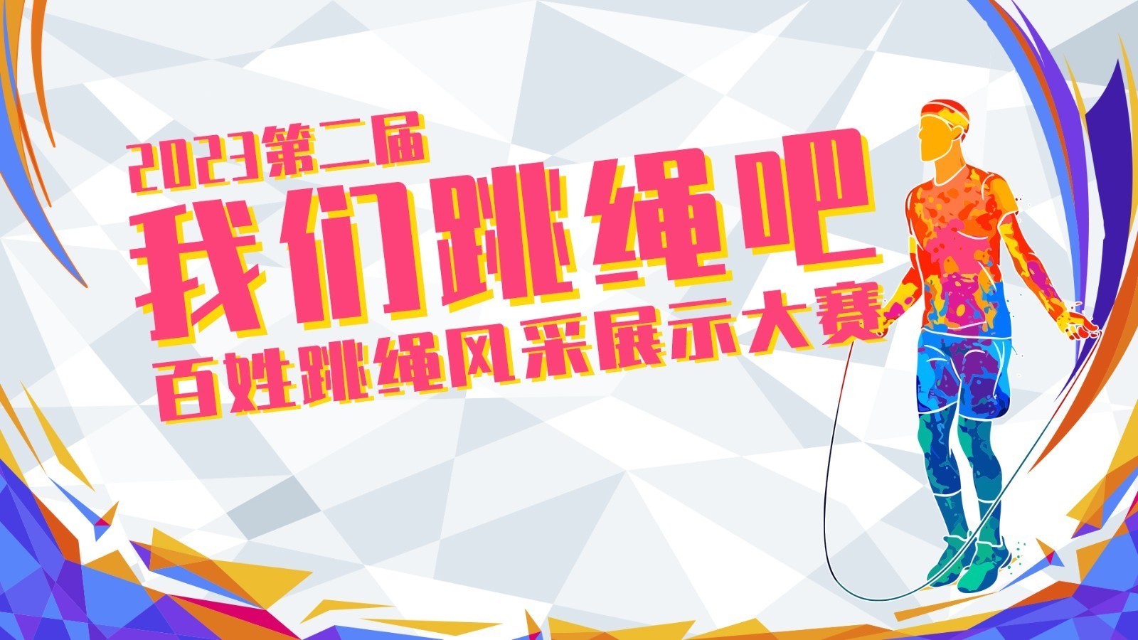 2023第二届“我们跳绳吧”百姓跳绳风采展示大赛 竞赛规程及参赛办法 2023第二届“我们跳绳吧”百姓跳绳风采展示大赛 竞赛规程及参赛办法