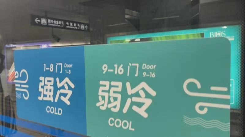 北京新一轮高温预备 强冷 弱冷 地铁“双温”车厢您选哪个？