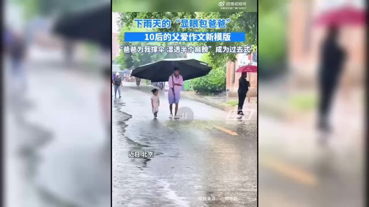 “10后”的父爱作文新模板诞生了 显眼包爸爸举遮雨棚接小棉袄放学
