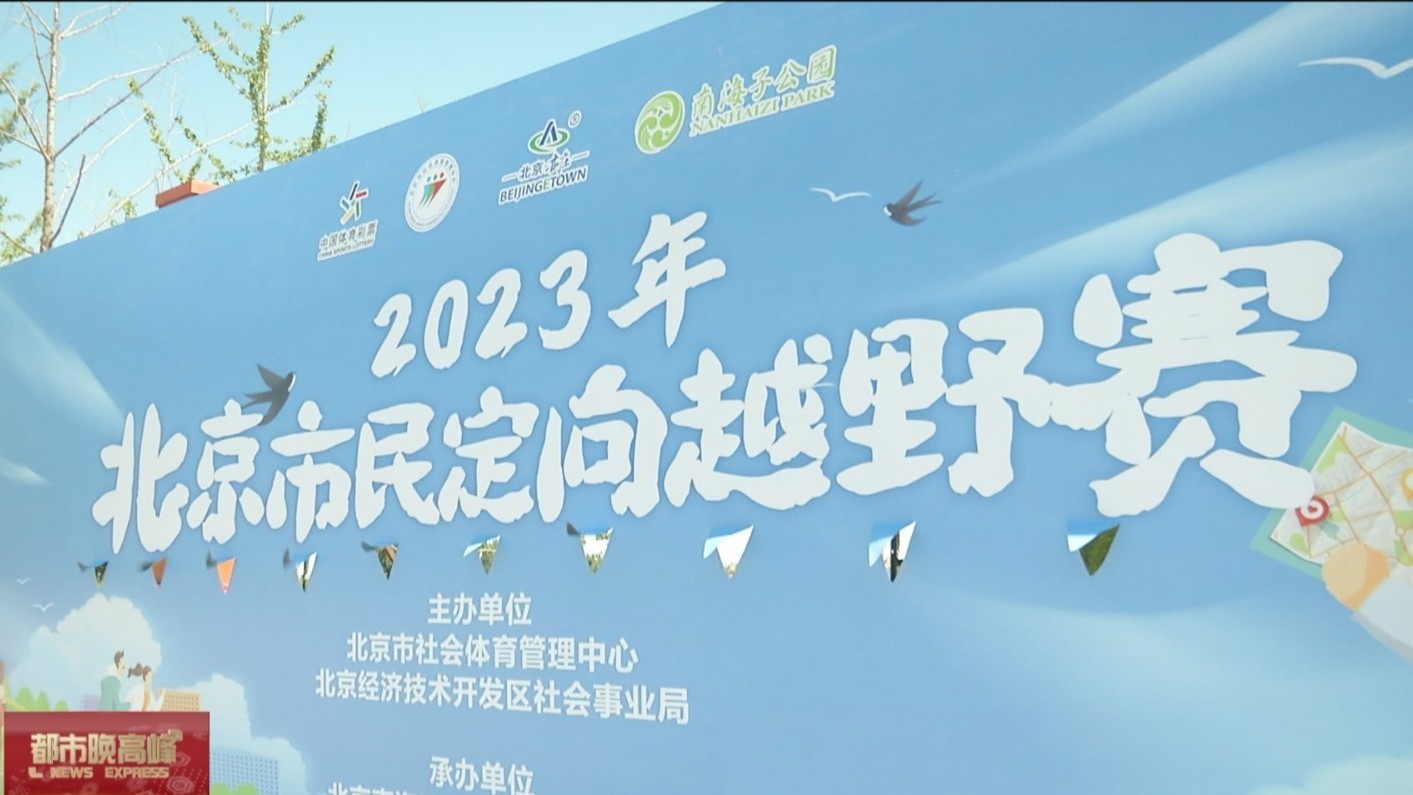 2023年北京市民定向越野赛举行