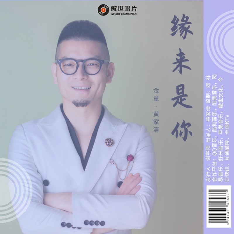 黄家清治愈新歌《缘来是你》MV重磅来袭(图3) 黄家清治愈新歌《缘来是你》MV重磅来袭(图3)