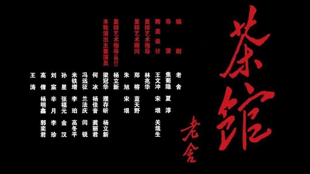 大戏看北京｜一部《茶馆》 一种传承