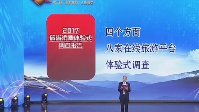 北京市消协发布《2017年旅游消费体验式调查报告》