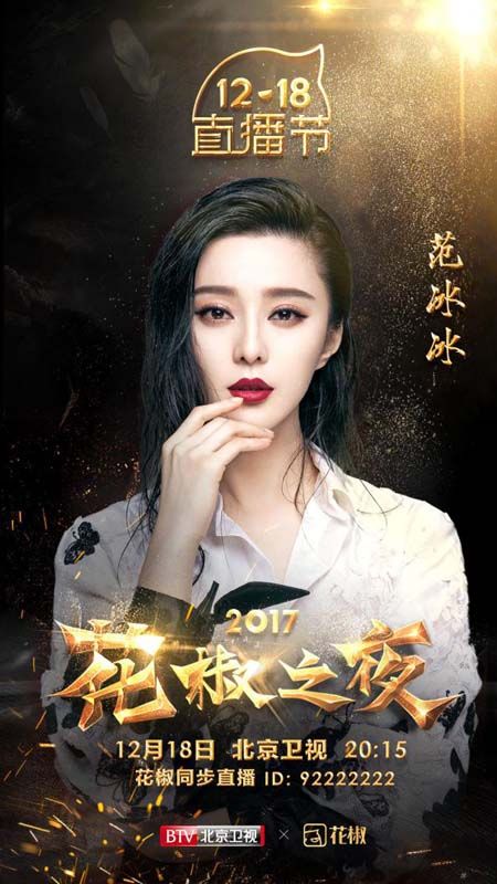 百位明星现身花椒1218直播节慈善晚会 助力弱