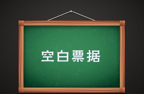 何为空白票据,其所具有特点是什么?