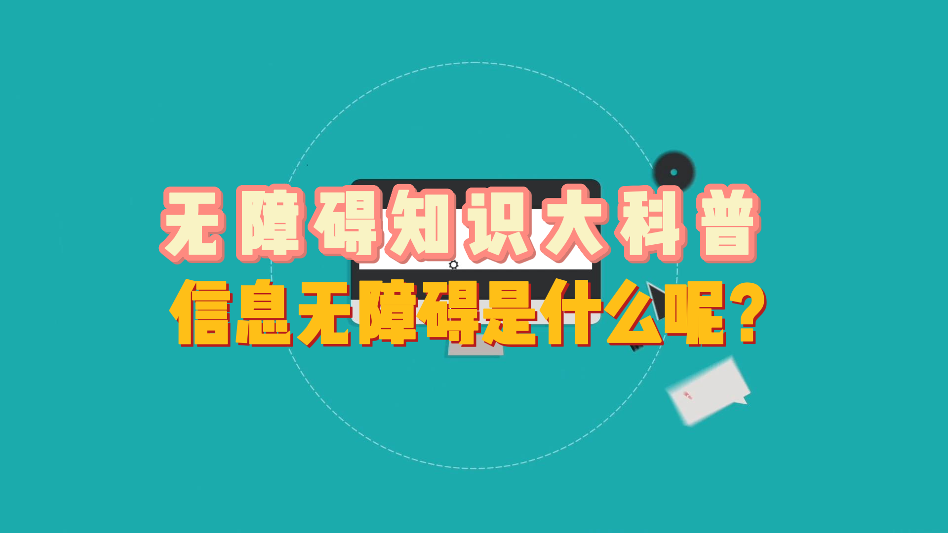 无障碍知识大科普，信息无障碍是什么？