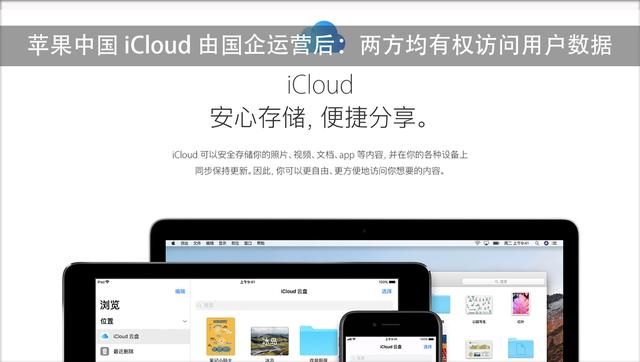 苹果iCloud数据迁移贵州,管理部门有权查看用