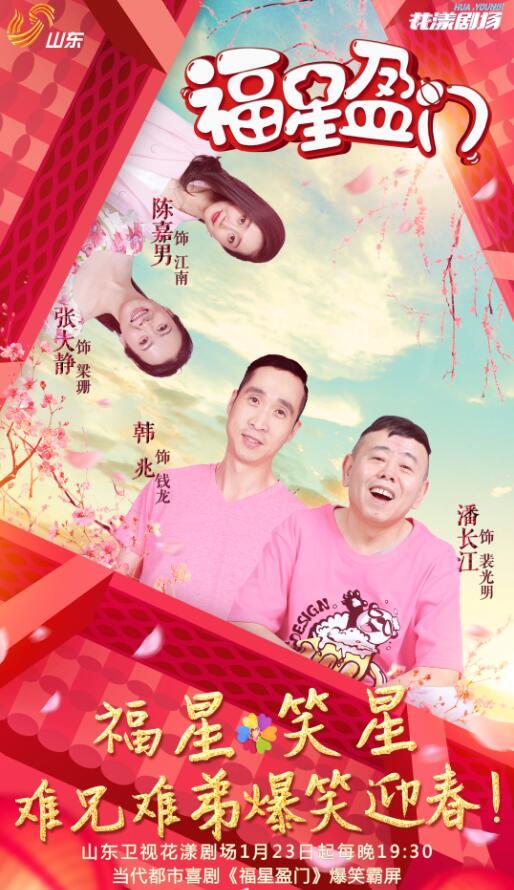 潘长江携《福星盈门》登陆山东卫视  将参加山东卫视春晚