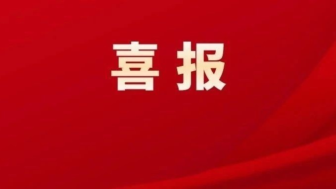 喜报!顺义区一人一集体获全国五一巾帼奖 喜报!顺义区一人一集体获全国五一巾帼奖